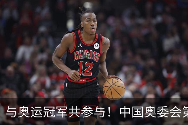 与奥运冠军共参与！中国奥委会第40届奥林匹克日活动启幕