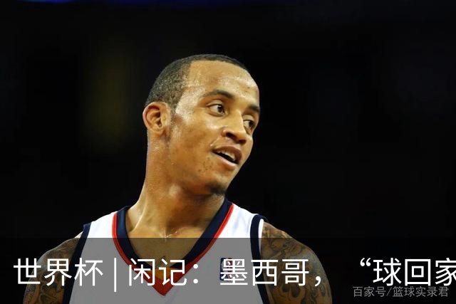 世界杯 | 闲记：墨西哥，“球回家了”