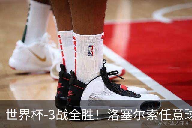 世界杯-3战全胜！洛塞尔索任意球破门劳塔罗点射 阿根廷3-1约旦