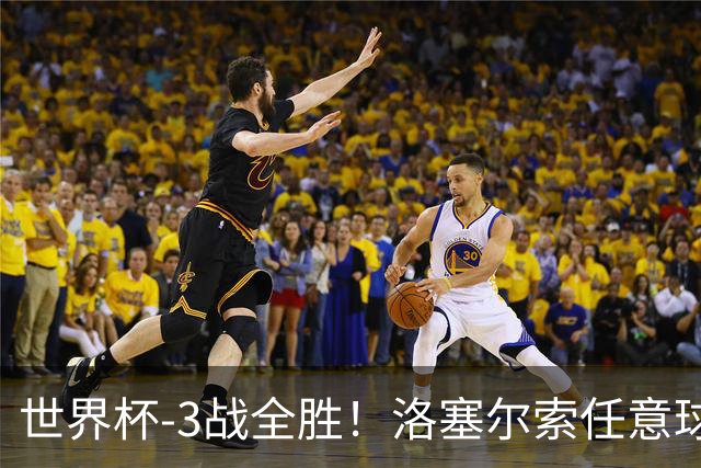 世界杯-3战全胜！洛塞尔索任意球破门劳塔罗点射 阿根廷3-1约旦