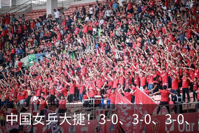 中国女乒大捷！3-0、3-0、3-0、3-2，孙颖莎、王艺迪4将晋级8强