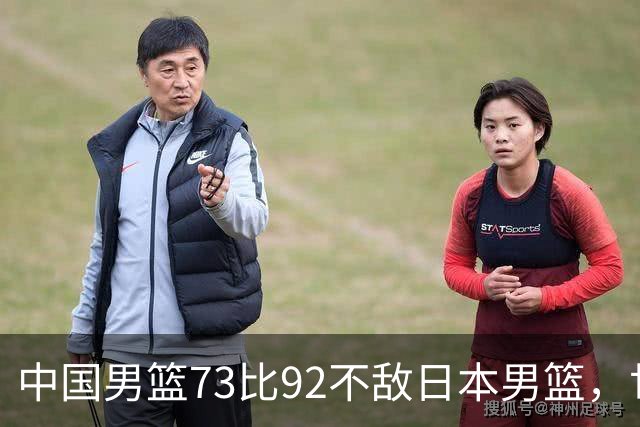 中国男篮73比92不敌日本男篮，世预赛出线存变数
