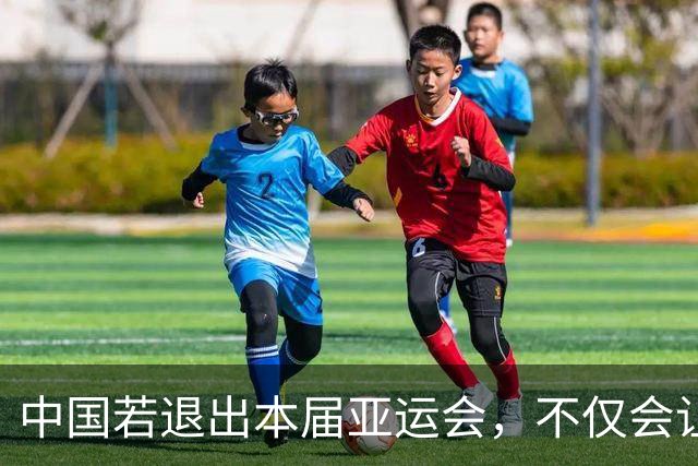 中国若退出本届亚运会，不仅会让赛事大失光彩，甚至可能让日本因缺少中国的参与而亏得血本无归。