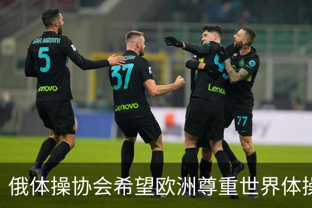俄体操协会希望欧洲尊重世界体操联合会相关决定