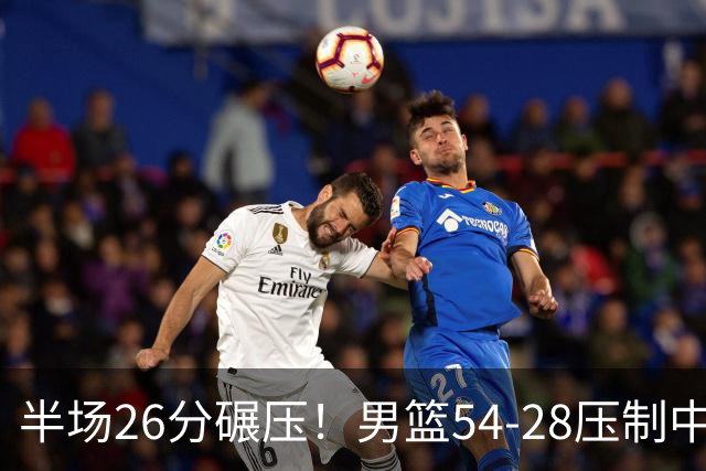 半场26分碾压！男篮54-28压制中国台北，胡金秋赵继伟高效输出