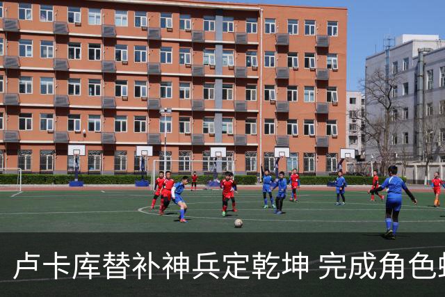 卢卡库替补神兵定乾坤 完成角色蜕变率欧洲红魔杀入八强