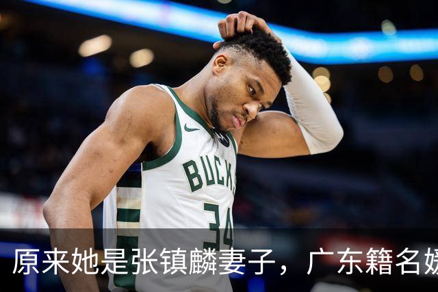 原来她是张镇麟妻子，广东籍名媛家世显赫，难怪丈夫能成CBA顶流