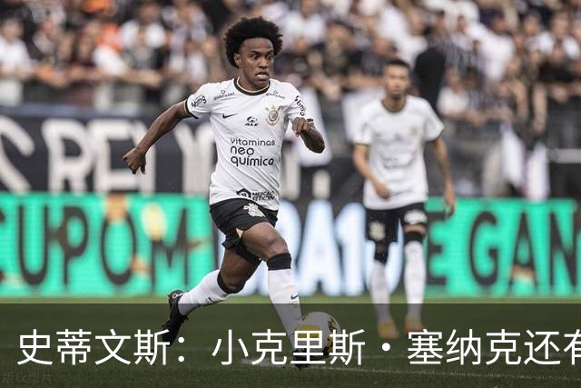 史蒂文斯：小克里斯·塞纳克还有很长的路要走 但他练得相当刻苦