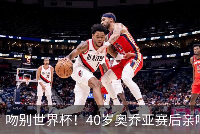 吻别世界杯！40岁奥乔亚赛后亲吻门柱，已宣布退役“火气”不再大