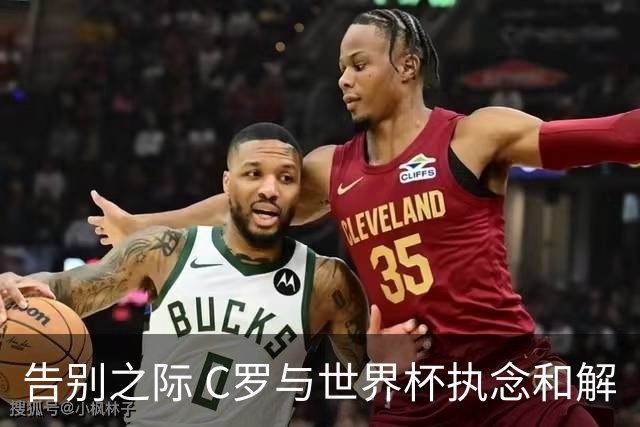 告别之际 C罗与世界杯执念和解