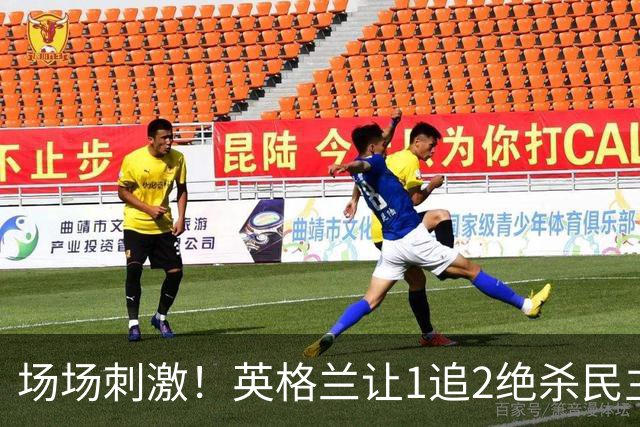 场场刺激！英格兰让1追2绝杀民主刚果，比利时让2追3绝杀塞内加尔