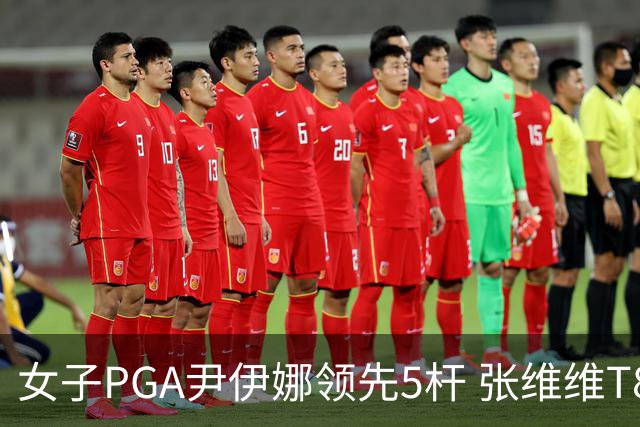 女子PGA尹伊娜领先5杆 张维维T8殷若宁刘艳晋级