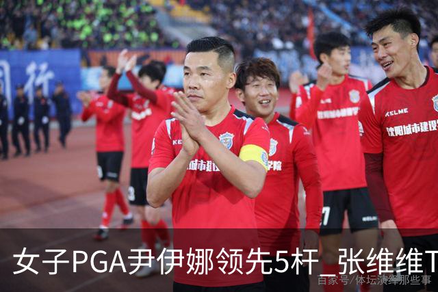 女子PGA尹伊娜领先5杆 张维维T8殷若宁刘艳晋级