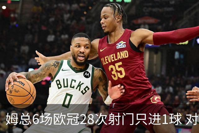姆总6场欧冠28次射门只进1球 对米兰8脚未破门