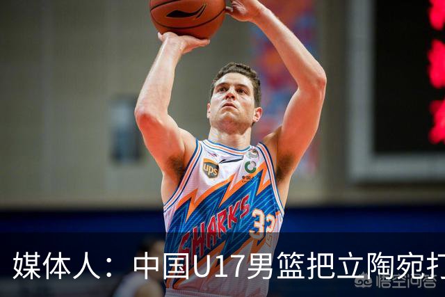 媒体人：中国U17男篮把立陶宛打急眼了 后者很上头 又是夹臂&推人