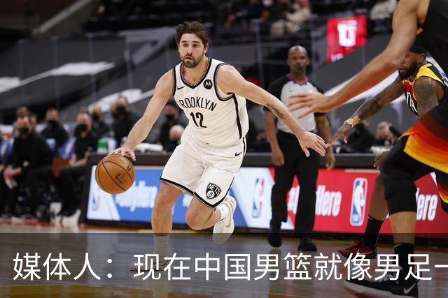 媒体人：现在中国男篮就像男足一样 要算小分&胜负关系 真的讽刺