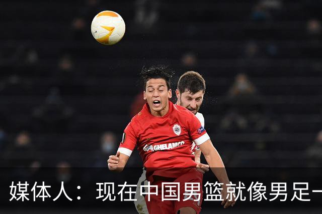 媒体人：现在中国男篮就像男足一样 要算小分&胜负关系 真的讽刺