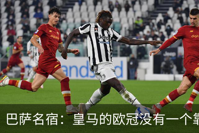 巴萨名宿：皇马的欧冠没有一个靠青训拿的 穆里尼奥搞不定更衣室