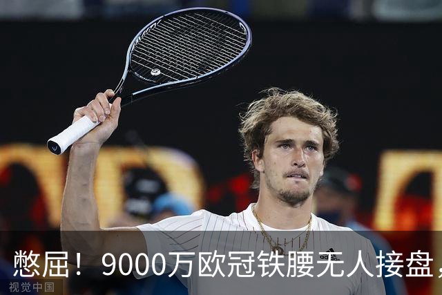 憋屈！9000万欧冠铁腰无人接盘，曼联25万周薪都嫌贵反差太刺眼