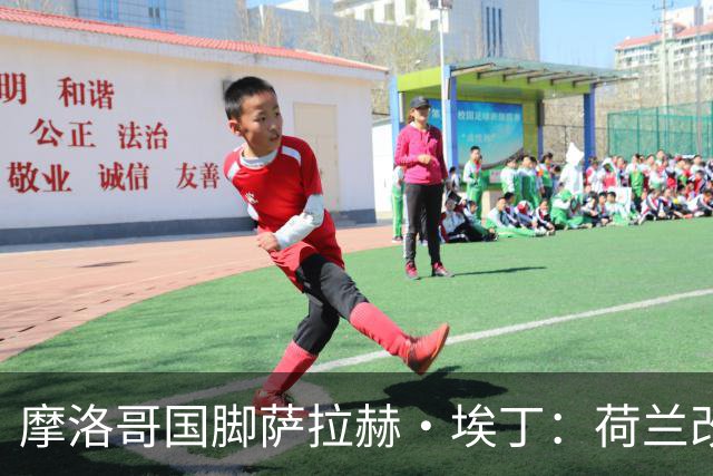 摩洛哥国脚萨拉赫·埃丁：荷兰改踢五后卫，这确实是谁也没想到的