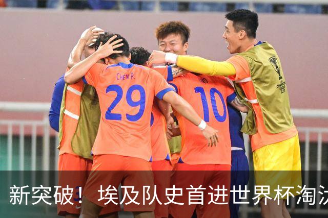 新突破！埃及队史首进世界杯淘汰赛 此前3次参赛2平5负