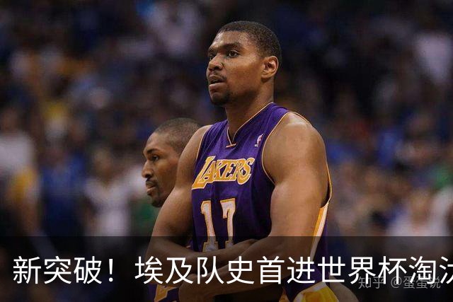新突破！埃及队史首进世界杯淘汰赛 此前3次参赛2平5负