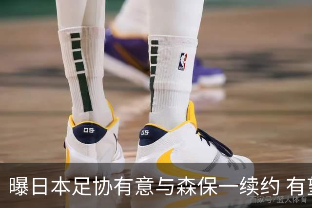 曝日本足协有意与森保一续约 有望带领日本队三度出战世界杯