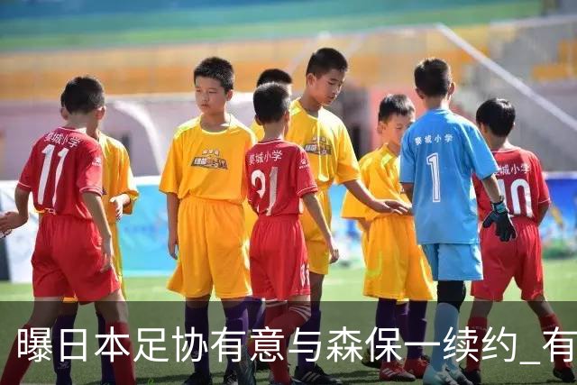 曝日本足协有意与森保一续约 有望带领日本队三度出战世界杯