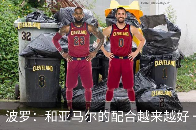 波罗：和亚马尔的配合越来越好 一开始我们就专注于做好本职工作