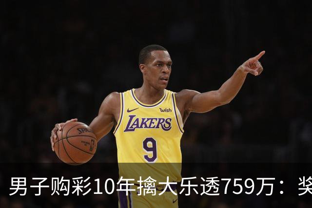 男子购彩10年擒大乐透759万：奖金用于还清房贷
