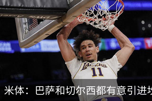 米体：巴萨和切尔西都有意引进坎比亚索，尤文要价4000万欧元