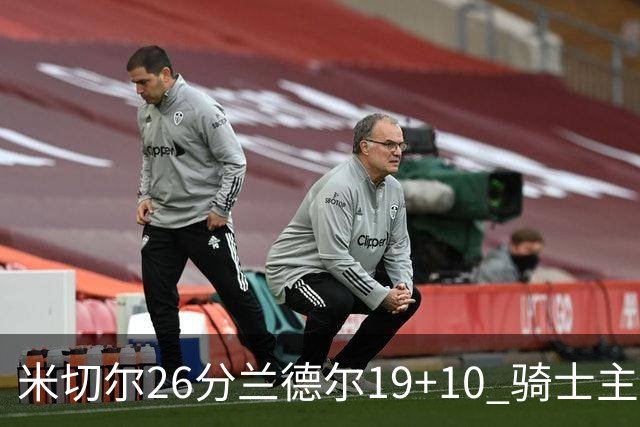 米切尔26分兰德尔19+10 骑士主场遭遇三连败