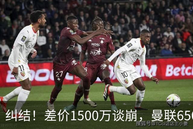 纠结！差价1500万谈崩，曼联6500万备选能否顶替M费？