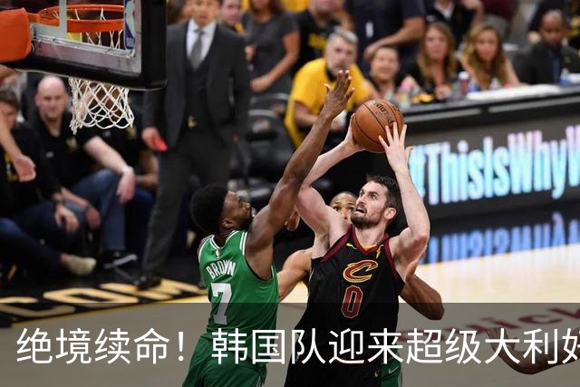 绝境续命！韩国队迎来超级大利好！最大劲敌出局，出线概率大幅飙升