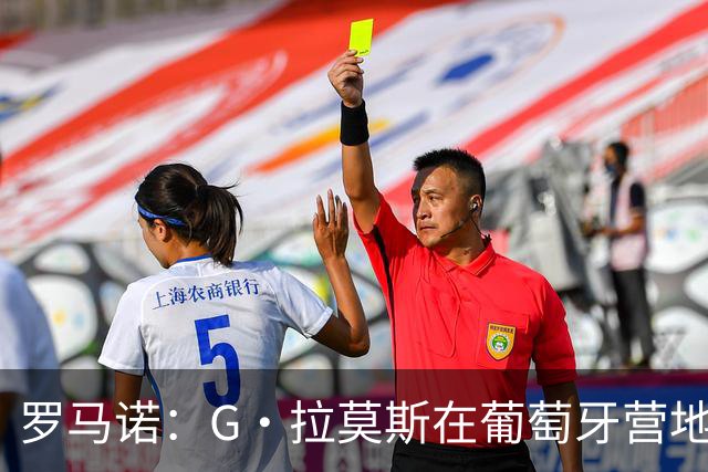 罗马诺：G·拉莫斯在葡萄牙营地接受米兰体检，价格7500万欧+浮动