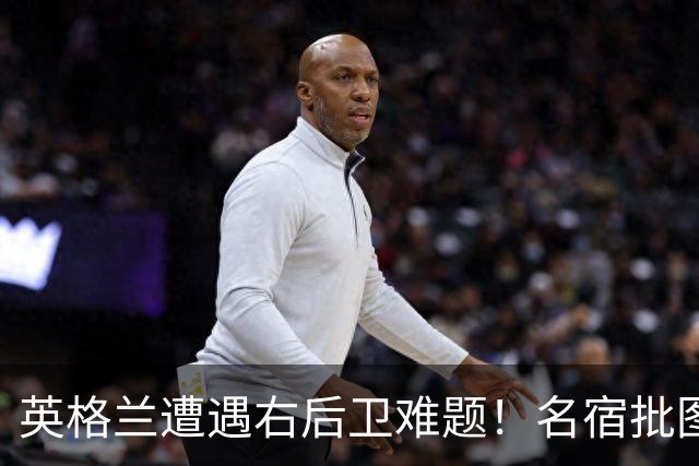 英格兰遭遇右后卫难题！名宿批图赫尔：不带阿诺德是个错误