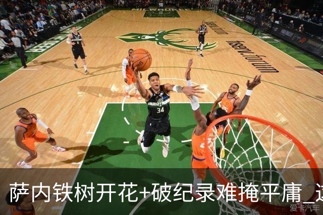 萨内铁树开花+破纪录难掩平庸 这支德国不会有未来？