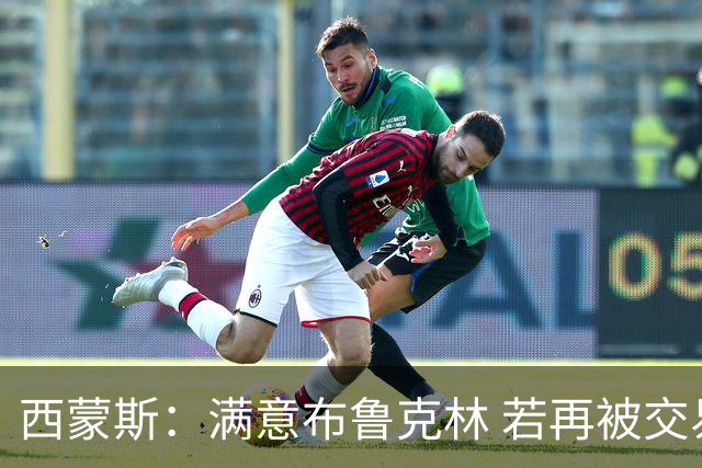 西蒙斯：满意布鲁克林 若再被交易只想回费城