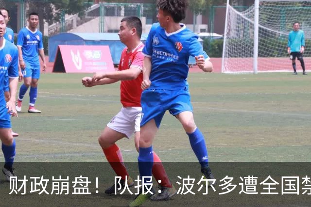 财政崩盘！队报：波尔多遭全国禁赛，可能降至第六级别联赛