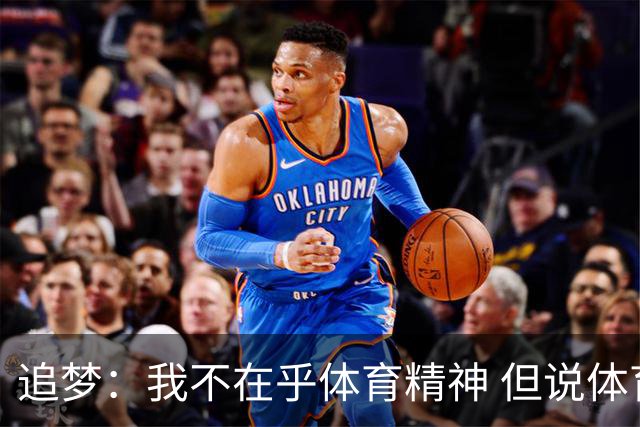 追梦：我不在乎体育精神 但说体育精神没用的人就别说我该禁赛