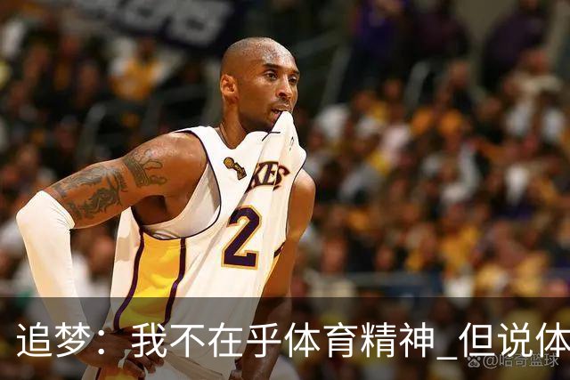 追梦：我不在乎体育精神 但说体育精神没用的人就别说我该禁赛