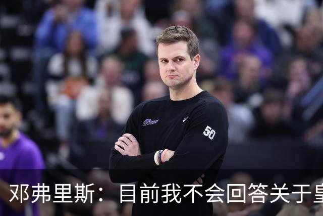 邓弗里斯：目前我不会回答关于皇马的问题 国际米兰永远在我心中