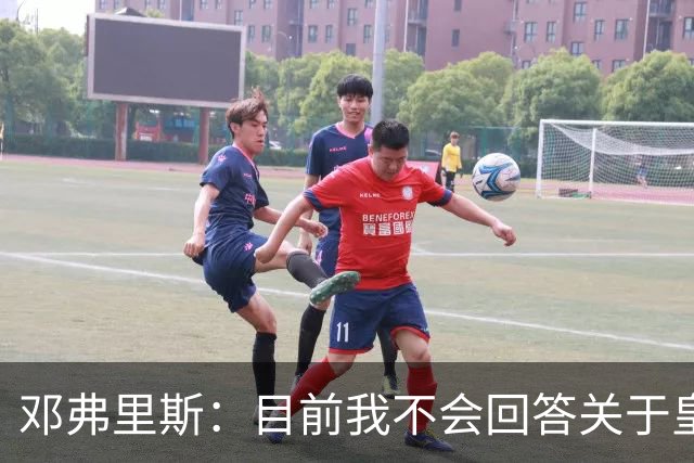 邓弗里斯：目前我不会回答关于皇马的问题 国际米兰永远在我心中