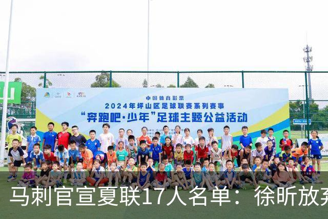 马刺官宣夏联17人名单：徐昕放弃 33+9三分打爆中国男篮李贤重在列