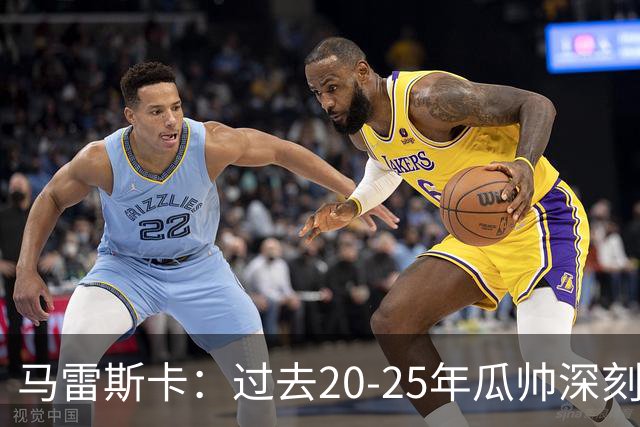 马雷斯卡：过去20-25年瓜帅深刻改变了现代足球，没人能与他比肩