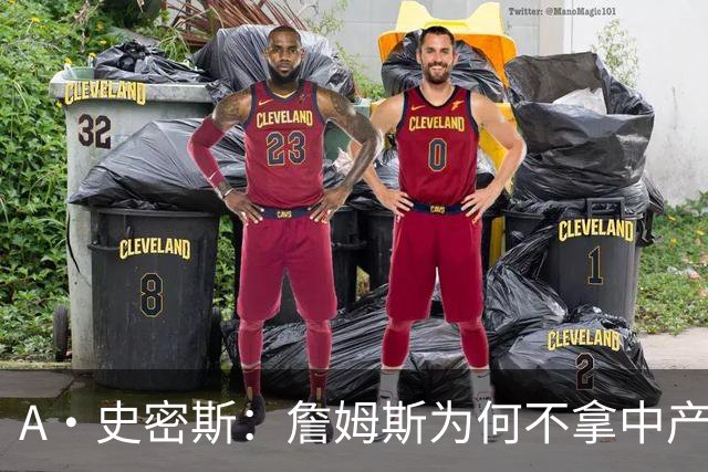 A·史密斯：詹姆斯为何不拿中产联手库里？他们能让NBA火爆全球