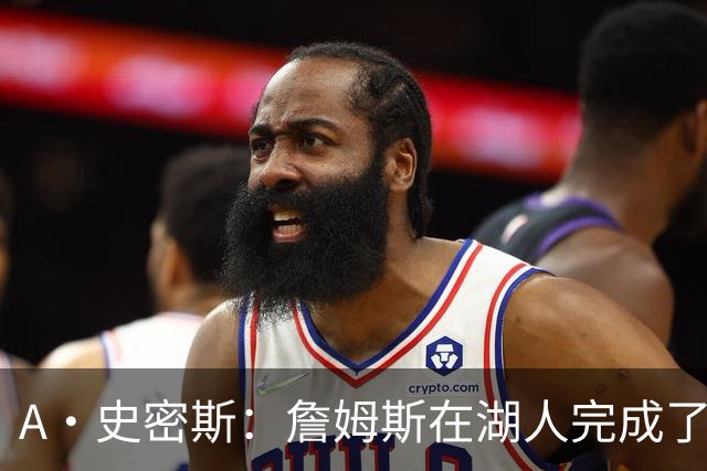 A·史密斯：詹姆斯在湖人完成了使命 拿下园区冠军也非常了不起